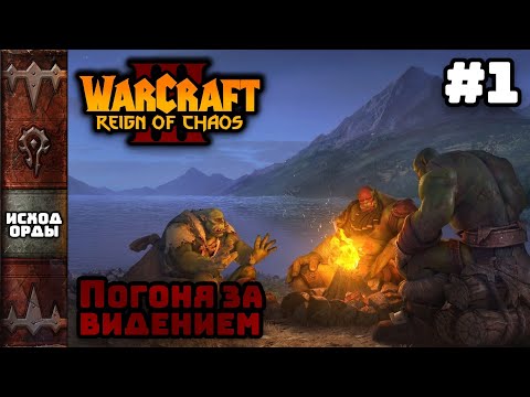 Видео: Прохождение Warcraft III Reign of Chaos #1. Исход Орды. Погоня за видением.