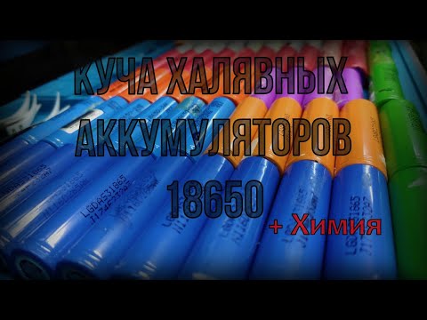 Видео: Куча халявных АКБ 18650 ➕ Химия