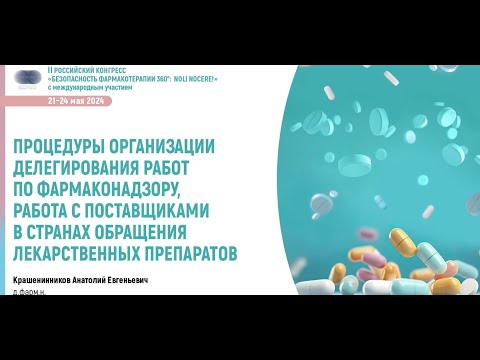Видео: Фармаконадзор и работа с поставщиками: современные подходы и делегирование обязанностей