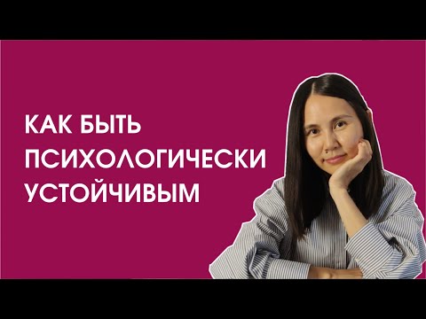 Видео: Стрессоустойчивость. Как быть психологически устойчивым?