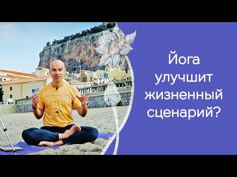 Видео: Социальный успех - критерий продвижения на пути йоги