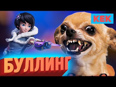 Видео: БУЛЛИНГ / ROCKET ARENA