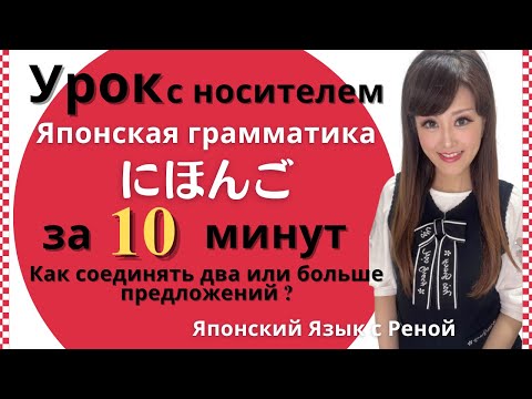 Видео: 🌸Японский язык с нуля🌸Как соединять два или больше предложений ?