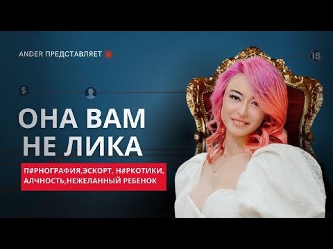Видео: ОНА ВАМ НЕ LIQUEEN/ ВСЯ ПРАВДА О БЫВШЕЙ ЖЕНЕ БУМЫЧА/ 80.000 РУБЛЕЙ ЗА ЧАС? / РЕБЁНОК ОТ Н%РКОМАНА?/