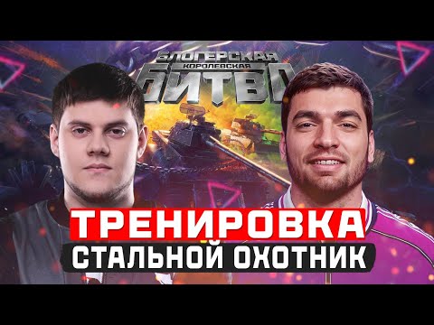 Видео: 🔥БИБА и РАВШАН Тренируются! ● СТАЛЬНОЙ ОХОТНИК - ТУРНИР на 6.500.000 Р