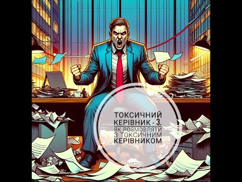 Видео: Токсичний лідер - 3. Як спілкуватись з токсичним керівником.