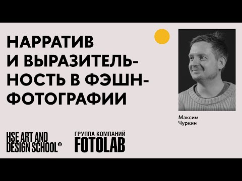 Видео: Максим Чуркин. Нарратив и выразительность в фэшн-фотографии
