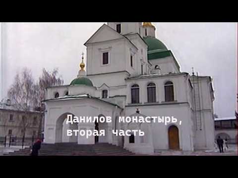 Видео: Данилов монастырь, вторая часть