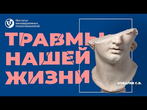 Видео: Травмы нашей жизни. Ковалев С.В.