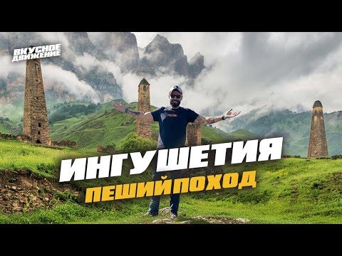 Видео: Легенды ИНГУШЕТИИ: пешком за 3 дня по древним горам и башням. Бонус: Вкусная прогулка в Владикавказе