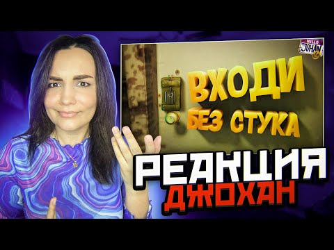 Видео: Реакция MILKA PLAY на JOHAN - Дверной звонок ( Ready or Not ) Реакция