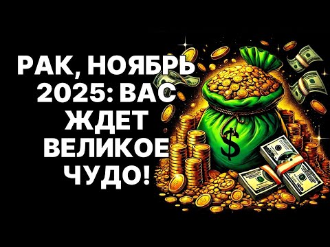 Видео: 🔴Рак🦀 Ноябрь 2025: ВРАТА 💰БОГАТСТВА💰 ОТКРЫТЫ❗ Успей Сейчас или НИКОГДА😱❗