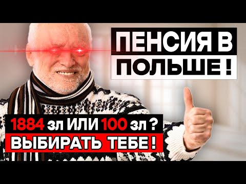 Видео: Нужна ПЕНСИЯ в Польше? Смотреть ОБЯЗАТЕЛЬНО!