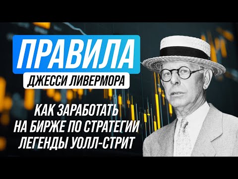 Видео: Правила Джесси Ливермора: как заработать на бирже по стратегии легенды Уолл-стрит