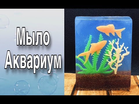 Видео: Мыло «Аквариум»/Мыловарение