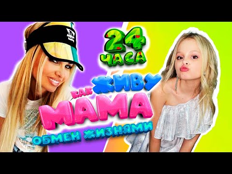 Видео: 24 ЧАСА ЖИВУ ЖИЗНЬЮ МАМЫ / ОБМЕН ЖИЗНЯМИ / MILANA STAR