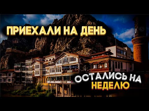 Видео: Прогулки, еда, цены, достопримечательности и шоппинг — всё, за что мы полюбили Амасью💛