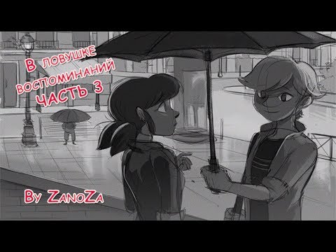 Видео: В ЛОВУШКЕ ВОСПОМИНАНИЙ ЧАСТЬ  3 | Комиксы Ледибаг и Супер кот