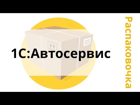 Видео: Распаковочка. 1С:Автосервис.