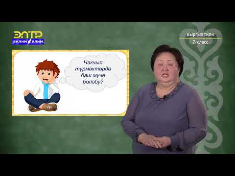 Видео: 7-класс | Кыргыз тили | Чакчыл түрмөктөр