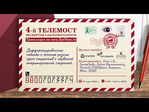 Видео: Телемост Экспертов-глаукоматологов, часть 2