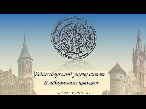 Видео: Кёнигсбергский университет: В лабиринтах времени. Часть 1