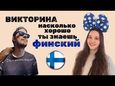 Видео: Насколько хорошо ты знаешь ФИНСКИЙ ЯЗЫК🇫🇮 Проверь с НОСИТЕЛЕМ