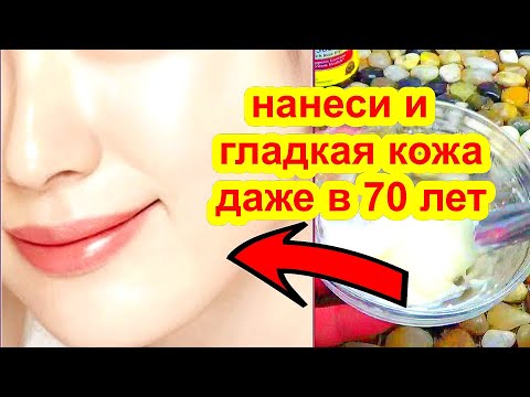 Видео: ВМЕСТО ДОРОГО САЛОНА,СДЕЛАЙ Для Лица от Глубоких Морщин и пятен! рецепт