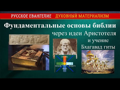 Видео: Фундаментальные основы библии через идеи Аристотеля и учение Бхагавад гиты