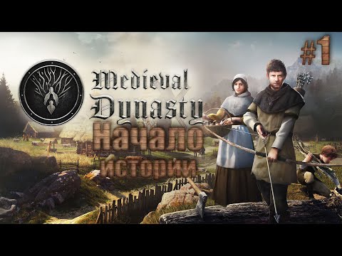 Видео: Начало истории. Medieval Dynasty #1