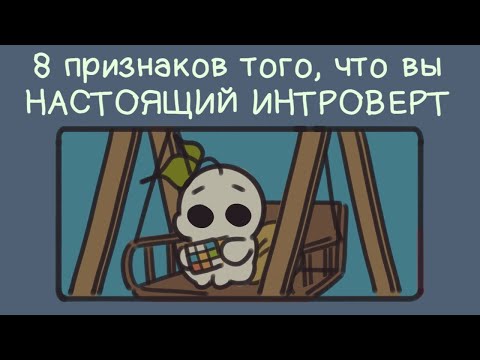 Видео: 8 Знаков, Вы Настоящий интроверт