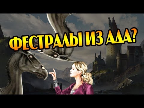 Видео: Насколько Опасны Фестралы из Гарри Поттера?