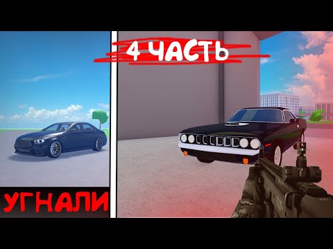 Видео: У МЕНЯ УГНАЛИ МЕРС! *УБИЛИ ГОНЩИКА* #4 ВОЗРОЖДЕНИЕ МАФИИ I Car Dealership Tycoon