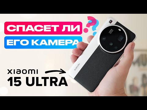 Видео: Обзор Xiaomi 15 Ultra: проблемный смартфон с хорошей камерой