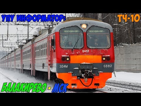 Видео: Информатор УПУ: Балакирево - Москва Ярославская (НОВЫЙ)