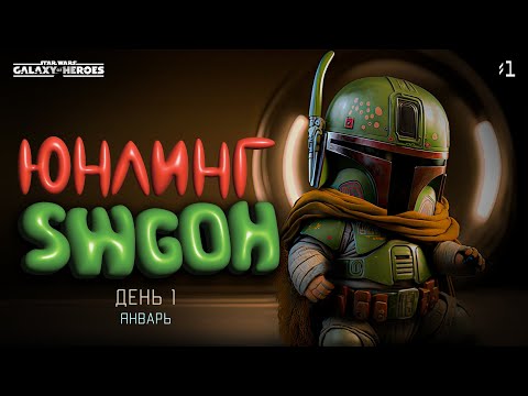 Видео: Юнлинг Swgoh - старт нового аккаунта, день 1