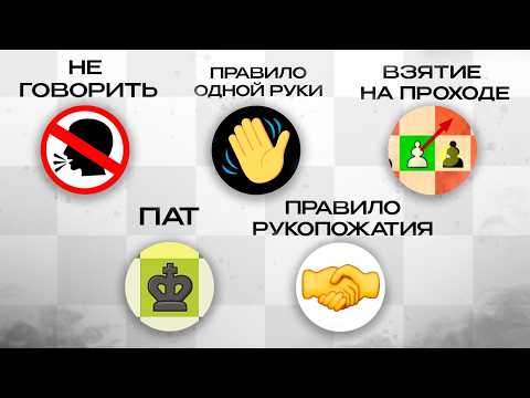 Видео: ВСЕ шахматные правила за 11 минут