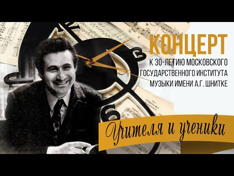 Видео: УЧИТЕЛЯ И УЧЕНИКИ. Концерт к 30-летию МГИМ им. А.Г. Шнитке