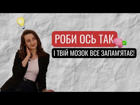 Видео: Як запам’ятати нові слова НАЗАВЖДИ (дієві техніки)