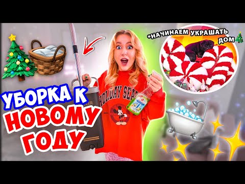 Видео: Генеральная УБОРКА ДОМА во ВСЕХ Углах😱👉🏻 Подготовка к НОВОМУ ГОДУ🎄