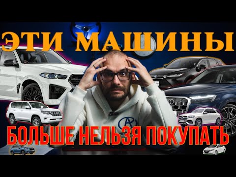 Видео: ЭТИ МАШИНЫ БОЛЬШЕ НЕЛЬЗЯ ПОКУПАТЬ!