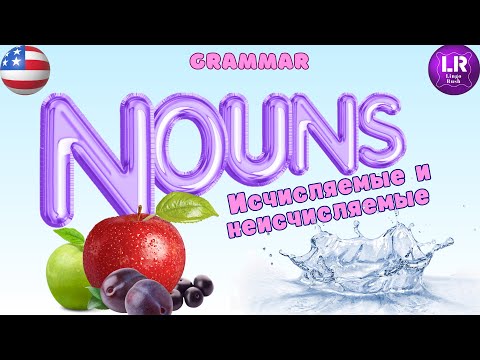 Видео: Исчисляемые и неисчисляемые существительные в английском языке. Смотри и запоминай!