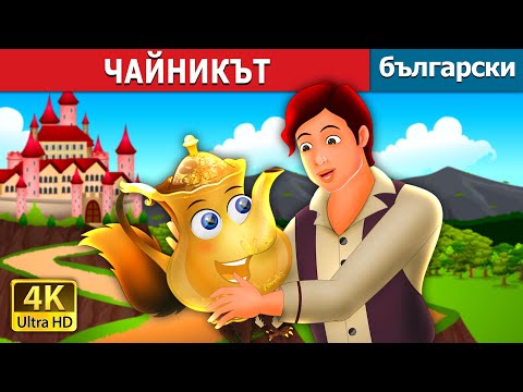 Видео: ЧАЙНИКЪТ | The Tea Kettle Story | Български приказки |@BulgarianFairyTales