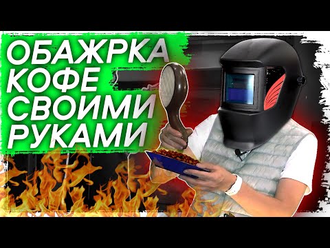 Видео: 🏆☕ Правильная домашняя  ручная  обжарка кофе из Эфиопии на газе  | Арсений Кузнецов