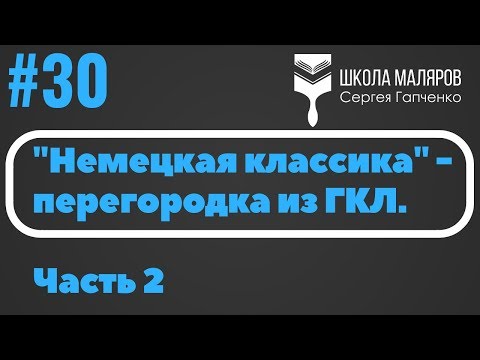 Видео: 30. Монтаж перегородки из гипсокартона С112 Кнауф , часть 2.