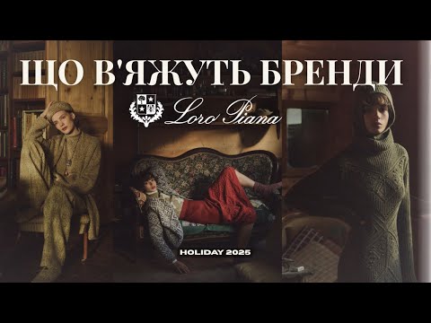 Видео: ЩО В`ЯЖУТЬ БРЕНДИ? LORO PIANA Holiday 2025 — затишок і досконалість