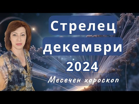 Видео: 🎆СТРЕЛЕЦ хороскоп за ДЕКЕМВРИ 2024🎄Ретрограден Меркурий в Стрелец ноември-декември🎄
