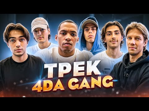 Видео: БИТВА ТРЕКОВ | ПИШЕМ ТРЕК ДЛЯ 4DA GANG ИЗ 2DROTS