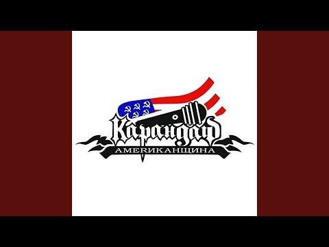 Видео: Американщина