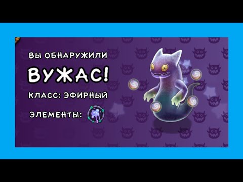 Видео: Как Открыть Ужаса в My Singing Monsters? Все Способы и Советы!